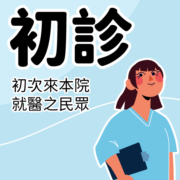 初診